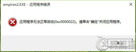 Win10玩帝国时代遭遇0xc0000022错误代码怎么解决？