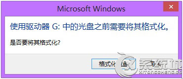 Win8无法打开移动硬盘提示要格式化的解决方案