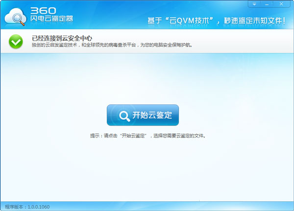 360闪电云鉴定器 V1.0 绿色版