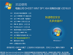 电脑公司 GHOST WIN7 SP1 X64 经典优化版 V2016.01（64位）