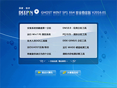 深度技术 GHOST WIN7 SP1 X64 安全稳定版 V2016.01（64位）