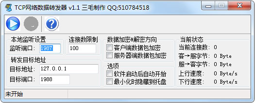 TCP网络数据转发器 V1.1 绿色版