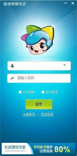 途信网络电话 V2.0.3.0 绿色版