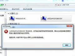 Win7访问网上邻居提示未授予用户在此计算机上的请求登录类型怎么办？