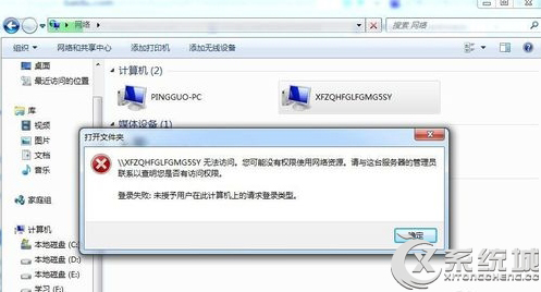 Win7访问网上邻居提示未授予用户在此计算机上的请求登录类型怎么办？