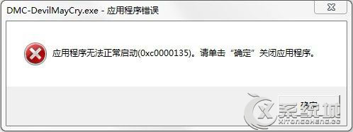 Win7运行鬼泣5出现0xc0000135错误无法正常启动怎么办？