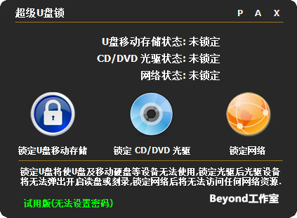 超级U盘锁 V5.1
