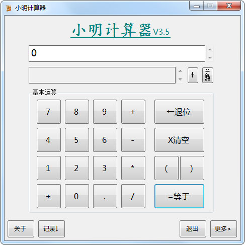 小明计算器 V3.5
