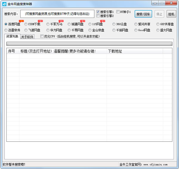 金牛网盘搜索神器 V4.8 绿色版