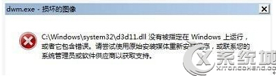 Dwm.exe是什么进程？Win7提示Dwm.exe损坏的图像如何解决？