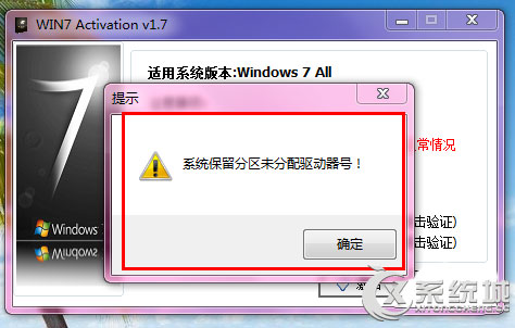 Win7激活提示＂系统保留分区未分配驱动器号＂的解决方法