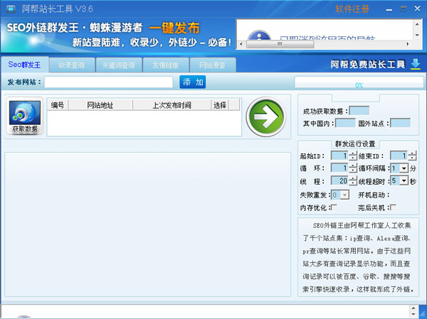 阿帮站长工具 V3.0.0.0 绿色版