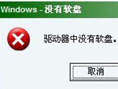 Windows7弹框提示驱动器中没有软盘的解决方法