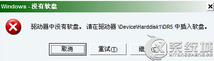 Windows7弹框提示驱动器中没有软盘的解决方法