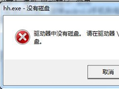 Win7打开程序时“驱动器中没有磁盘”怎么办？