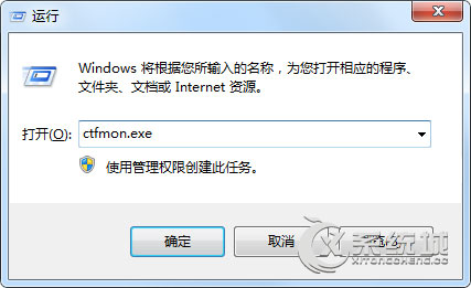 ctfmon.exe是什么进程？Win7进程ctfmon.exe的详细介绍