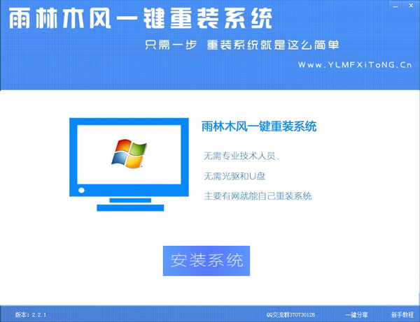雨林木风一键重装系统 V2.2.1 绿色版