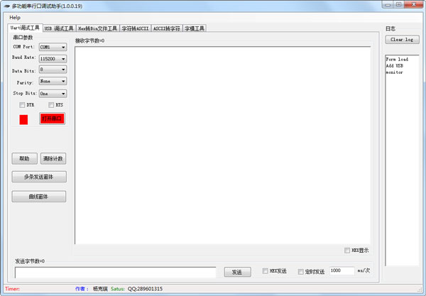 多功能串行口调试助手 V1.0.0.19 绿色版