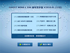 GHOST WIN8.1 X86 新年贺岁版 V2016.01 (32位)