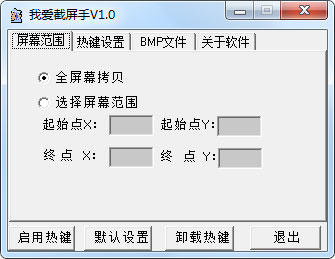 我爱截屏手 V1.0 绿色版