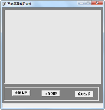 万能屏幕截图软件 V1.1 绿色版