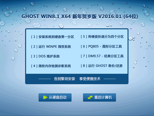 GHOST WIN8.1 X64 新年贺岁版 V2016.01 (64位)