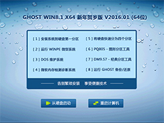 GHOST WIN8.1 X64 新年贺岁版 V2016.01 (64位)