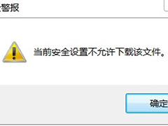 Windows7当前安全设置不允许下载该文件的有效解决方法