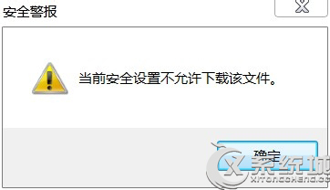 Windows7当前安全设置不允许下载该文件的有效解决方法