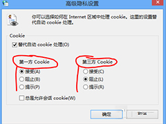 Win8系统下让IE有选择性地接受/阻止Cookie的方法