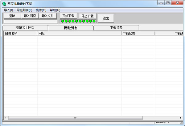 网页批量定时下载 V1.1.51 绿色版