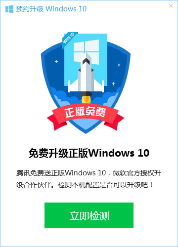 腾讯Windows 10升级助手 V1.0.532 绿色版