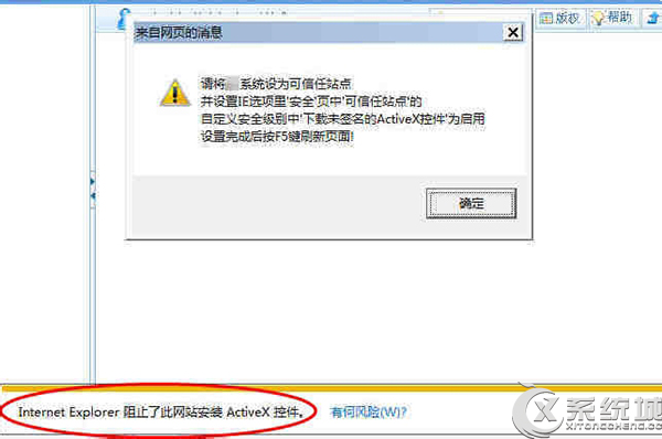 Win7系统下IE阻止了此网站安装ActiveX控件的解决方法