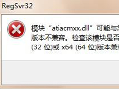 Win7 64位纯净版运行regsvr32.exe不兼容的原因及解决方法