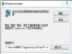 Win7下Word无法访问您试图使用的功能所在的网络位置怎么办？