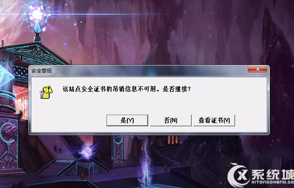 Win7玩LOL提示该站点安全证书吊销不可用的应对措施