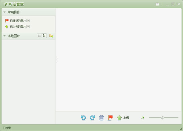 91相册管家 V0.1.1 绿色版