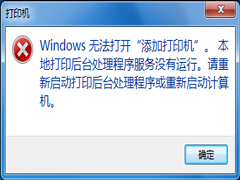 Win7提示Windows无法打开添加打印机的解决方案