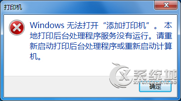 Win7提示Windows无法打开添加打印机的解决方案