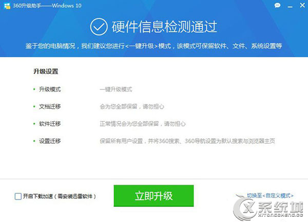 使用360升级Win10系统的图文教程