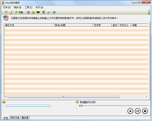 Mp3同步精灵 V2.02 绿色版