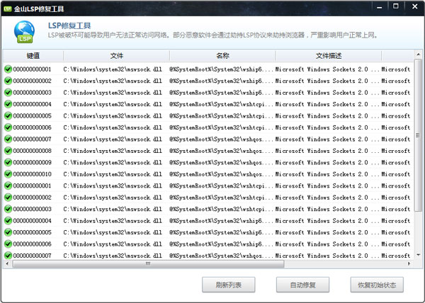 金山LSP修复工具 V2014.4.8.5435 独立版