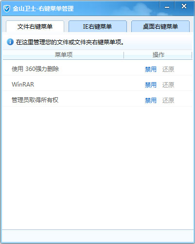 金山卫士右键菜单管理 V4.6.5.3233 独立版