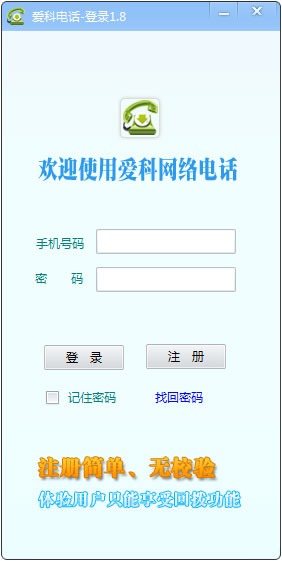 爱科网络电话 V1.8 电脑版