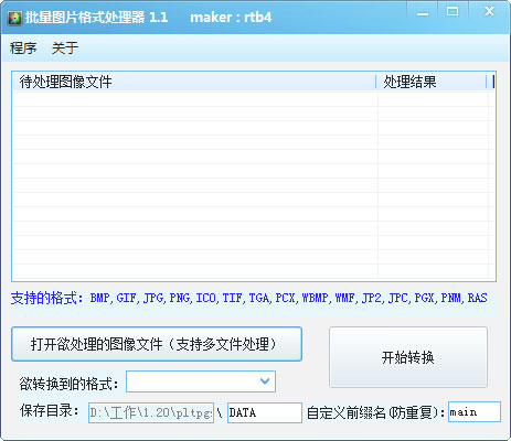 批量图片格式处理器 V1.1 绿色版