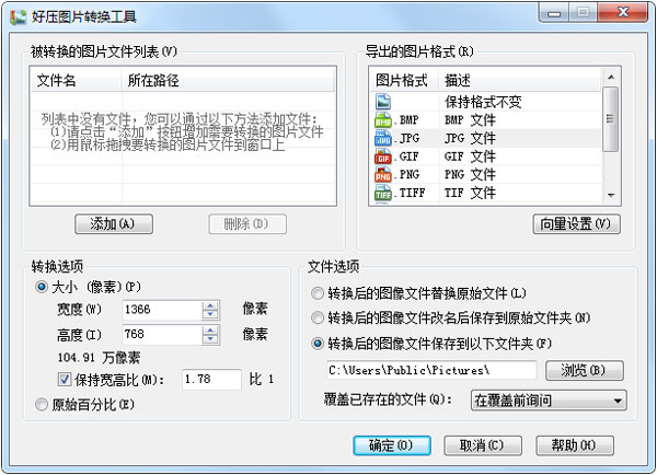 好压图片转换工具 V2.3.1.6760 绿色版