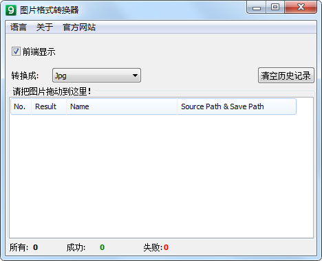 图片格式转换器 V1.2 绿色版