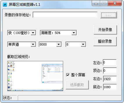 屏幕区域截图器 V1.1 绿色版