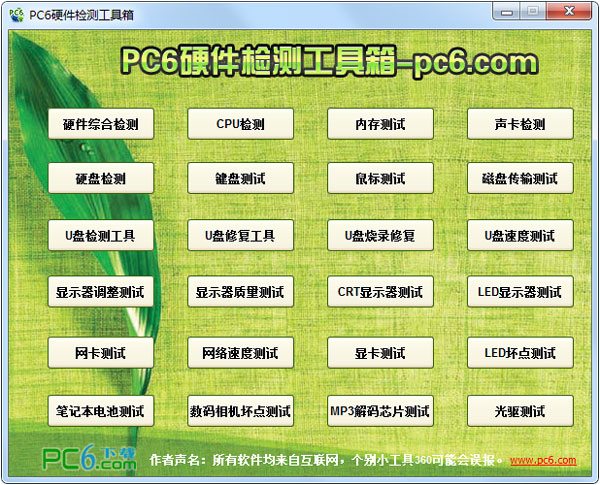 PC6硬件检测工具箱 V1.0