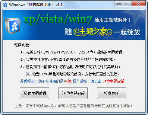 Windows主题破解通用补丁 V1.1 绿色版